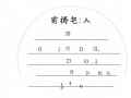 三年级语文上册二类字，三上语文二类字注音
